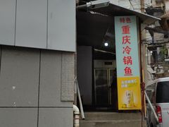 门面-重庆特色冷锅鱼(武大店)