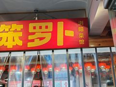 -笨罗卜浏阳菜馆(太平街店)