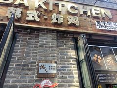 -obba kitchen(宽厚里总店)