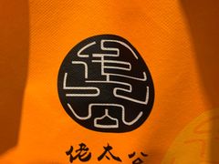 -佬太公海鸭·海鲜大排档(上海总店)