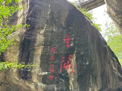 -秦岭终南山世界地质公园翠华山景区