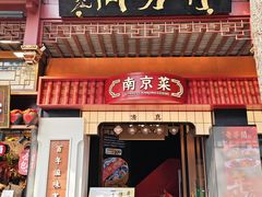 -奇芳阁·百年清真南京菜(夫子庙店)