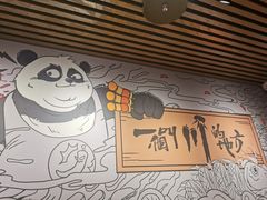 -一个叫川的地方(麒麟新天地店)