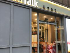 门面-BreadTalk面包新语·烘焙蛋糕(海岸城店)
