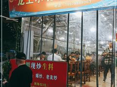 门面-龙上水现炒生料(柳沙店)