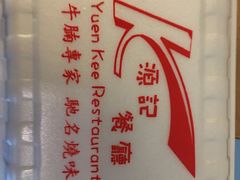 -源记茶餐厅(尖沙咀店)