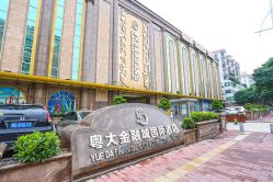 -粤大金融城国际酒店·婚宴·年会·会议