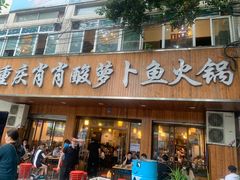 门面-肖肖酸萝卜鱼火锅(总店)