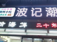 -正宗波记潮州砂锅粥(新洲一街店)