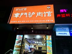 -驴公驴婆(曹杨店)