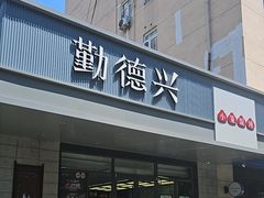 -勤德兴(湖滨路店)