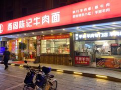 门面-兰州-西固陈记牛肉面·烧烤(山阴路店)