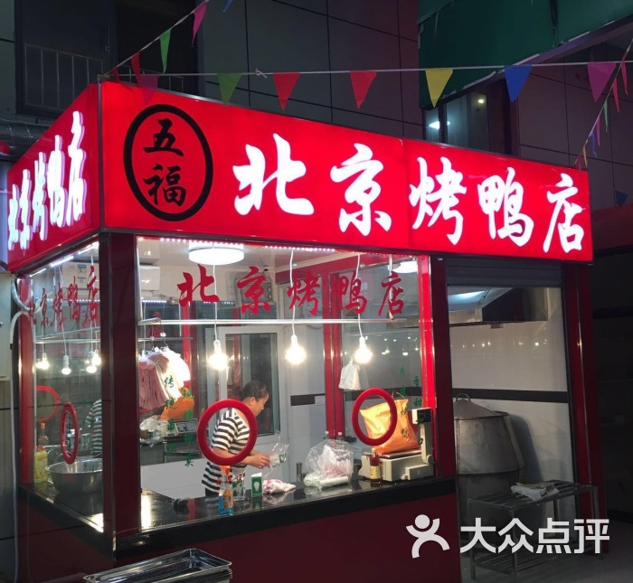 五福北京烤鸭店