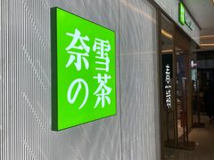 门面-奈雪的茶(凯德新都心店)