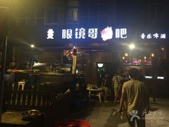 门面-眼镜哥浦江夜宵大本营