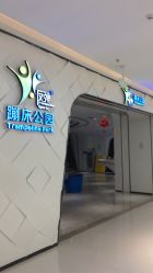 -反弹蹦床公园·亲子乐园·团建·派对(青岛融创茂店)