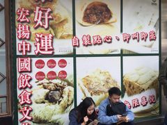-添好运点心专门店(深水埗店)