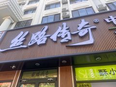 -丝路传奇·中国拉面航母店(北医三院店)