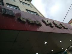 -阿男野栗王(金门路店)