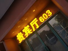 门面-新东新.融合菜