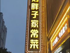 -刘胖子家常菜·蹄花焖藕(中南店)