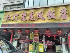 -红灯笼龙凤饭店(宁波老字号店)
