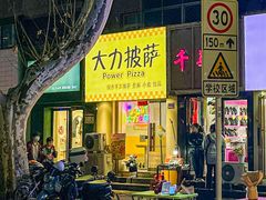-大力披萨(健康路店)
