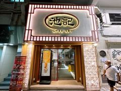 -池记(尖沙咀店)