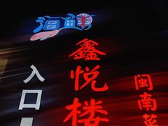 门面-鑫悦楼煎蟹·16年海鲜大排档