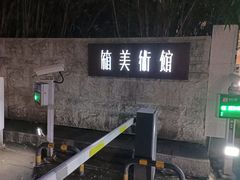 -箱美术馆私房菜(水晶郦城店)
