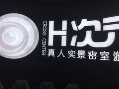 -H次元沉浸剧情密室(街道口店)