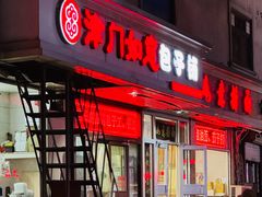 -津门如意包子铺(宾西路店)
