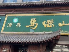 -清真马杰山牛肉汤馆