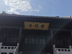 -香积寺