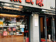 -熙盛源(滨湖万达店)