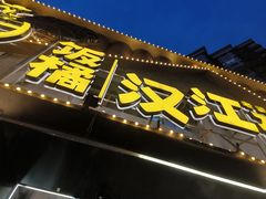 -饭橘汉江码头·乡野土菜馆(静安路店)
