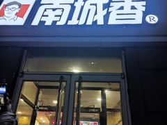 -南城香(欧陆经典万兴苑店)