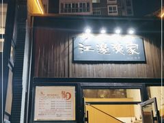 门面-江边渔家(龙舟文化园店)