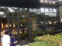-麦田工坊(月湖店)