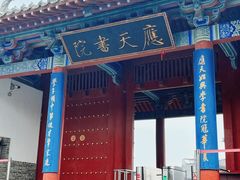 -商丘古城-应天书院