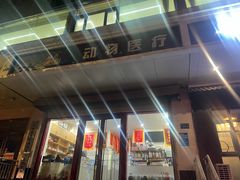 -佑安动物医院·全科·内窥镜中心(幸福巷店)