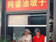 -阿婆油墩子(五里桥路188弄小区店)