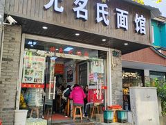 门面-无名氏面馆(邮电路店)