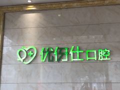 -优伢仕口腔(汽车西站店)