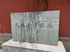 -孔氏南宗家庙