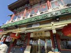 -烤肉季饭庄