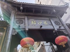 -捞沙巷