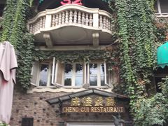 -成桂西餐厅·42年的味道(五大道疙瘩楼店)