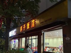 -胖子饭店(兴学弄店)