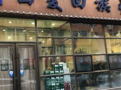 门面-西夏回族烧麦馆(牡丹街店)